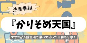 【かりそめ天国】マツコが入院生活で激ハマりした白和えとは