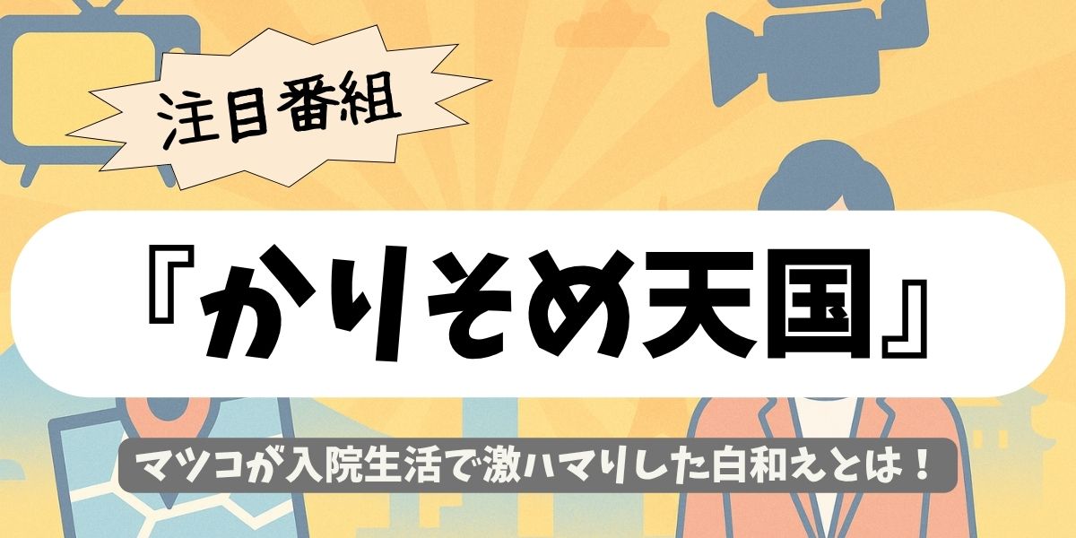 【かりそめ天国】マツコが入院生活で激ハマりした白和えとは