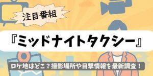 【ミッドナイトタクシー】ロケ地はどこ？撮影場所や目撃情報を最新調査