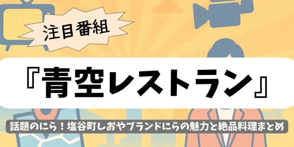 【青空レストラン】話題のにら！塩谷町しおやブランドにらの魅力と絶品料理まとめ