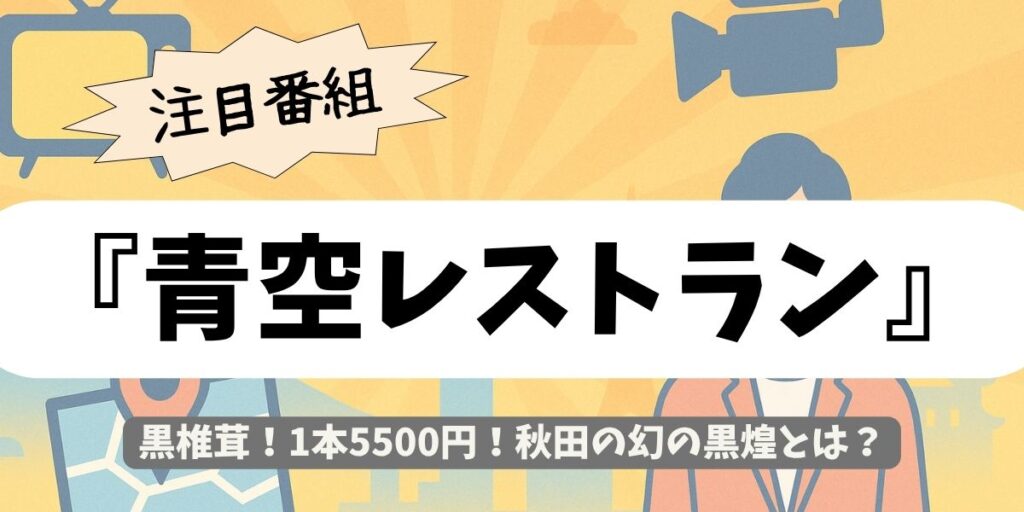 【青空レストラン】黒椎茸！1本5500円！秋田の幻の黒煌とは？