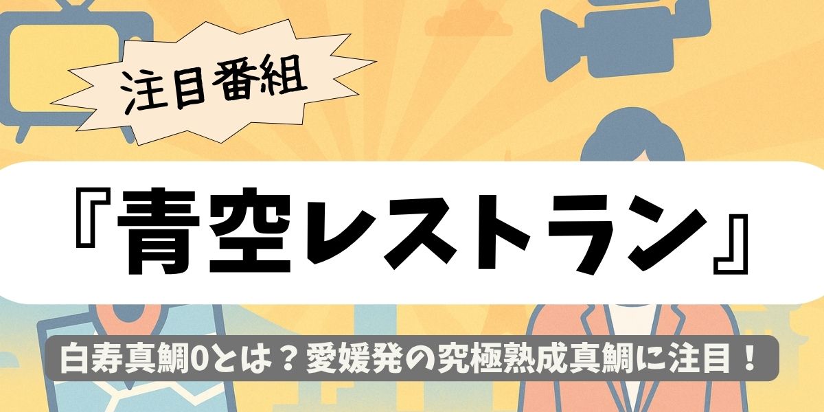 【青空レストラン】白寿真鯛0とは？愛媛発の究極熟成真鯛に注目！