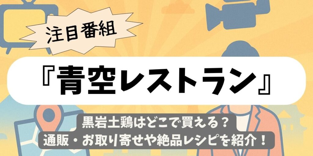 【青空レストラン】黒岩土鶏はどこで買える?通販・お取り寄せや絶品レシピを紹介