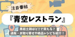 【青空レストラン】黒岩土鶏はどこで買える？通販・お取り寄せや絶品レシピを紹介