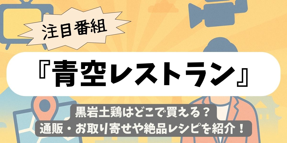 【青空レストラン】黒岩土鶏はどこで買える？通販・お取り寄せや絶品レシピを紹介