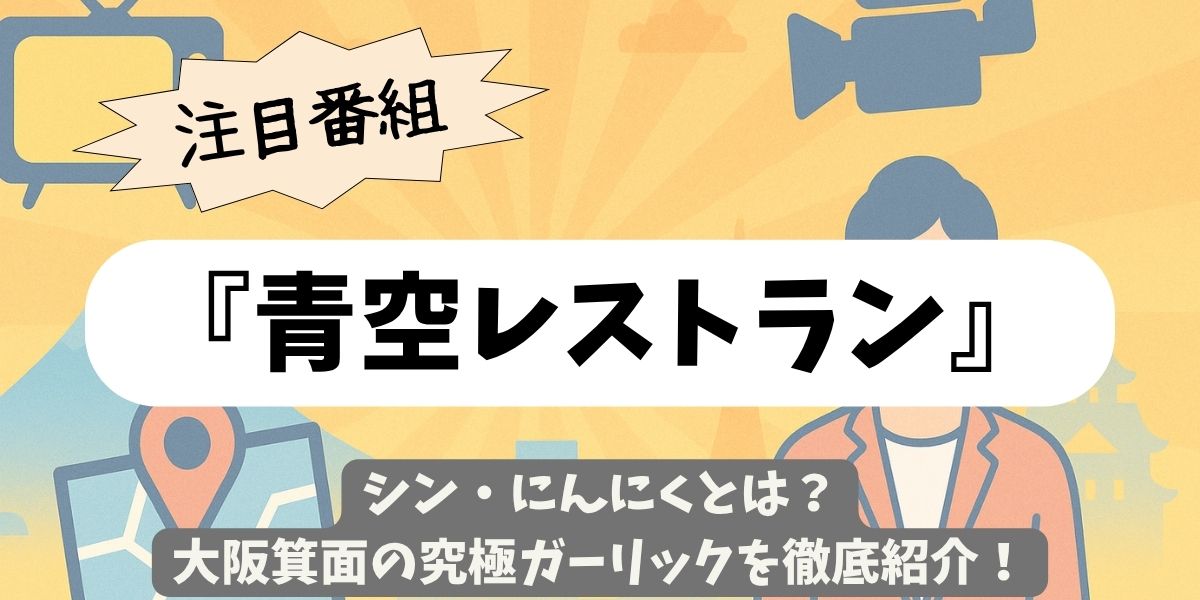 【青空レストラン】シン・にんにくとは？大阪箕面の究極ガーリックを徹底紹介